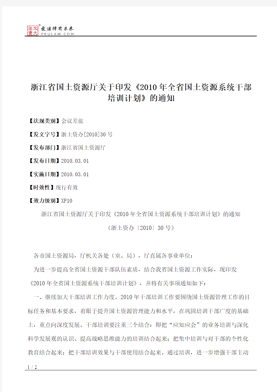 浙江省国土资源厅关于印发《2010年全省国土资源系统干部培训计划》的通知