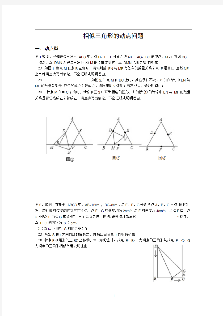 完整版相似三角形的动点问题题型整理
