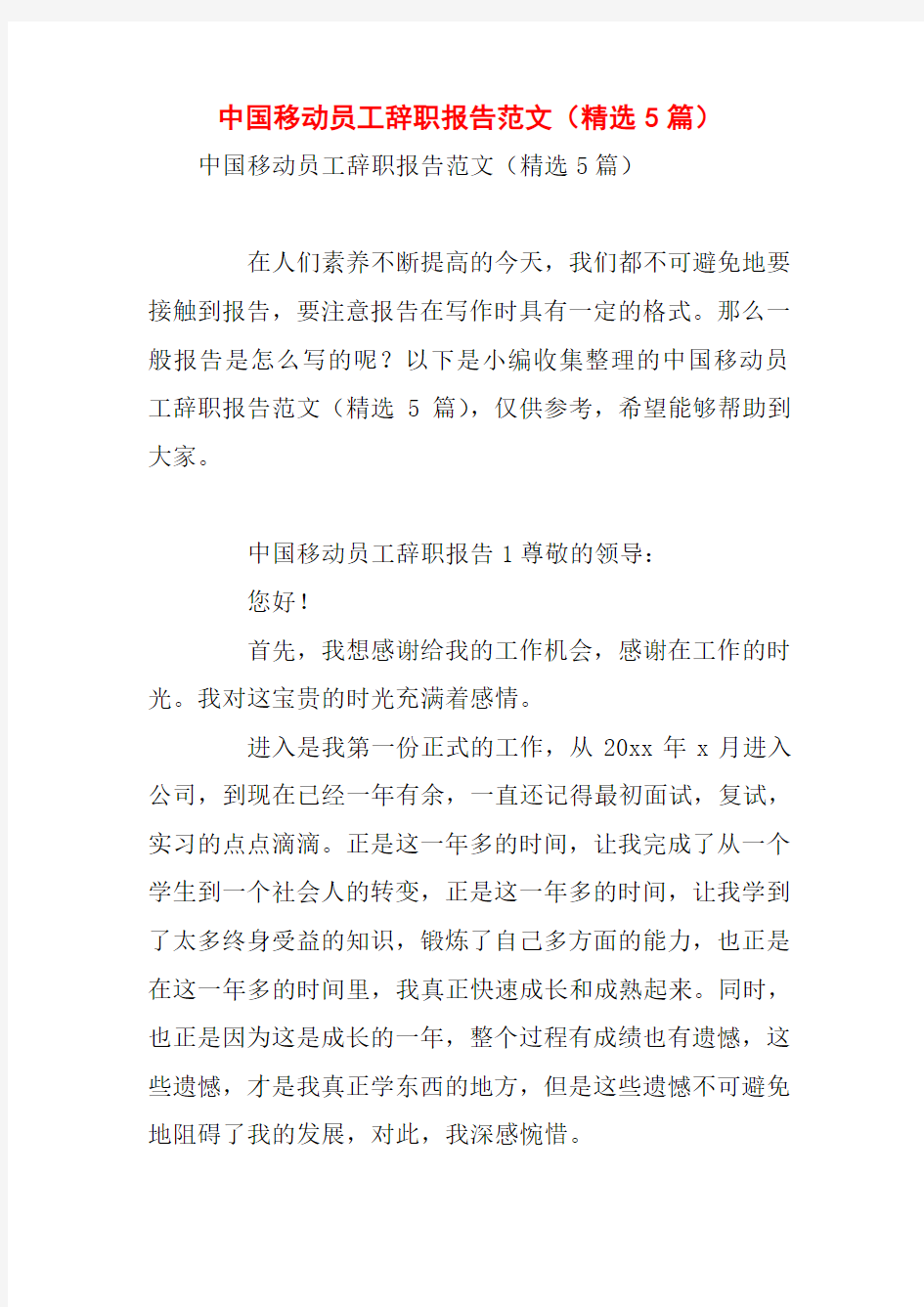 中国移动员工辞职报告范文(精选5篇)