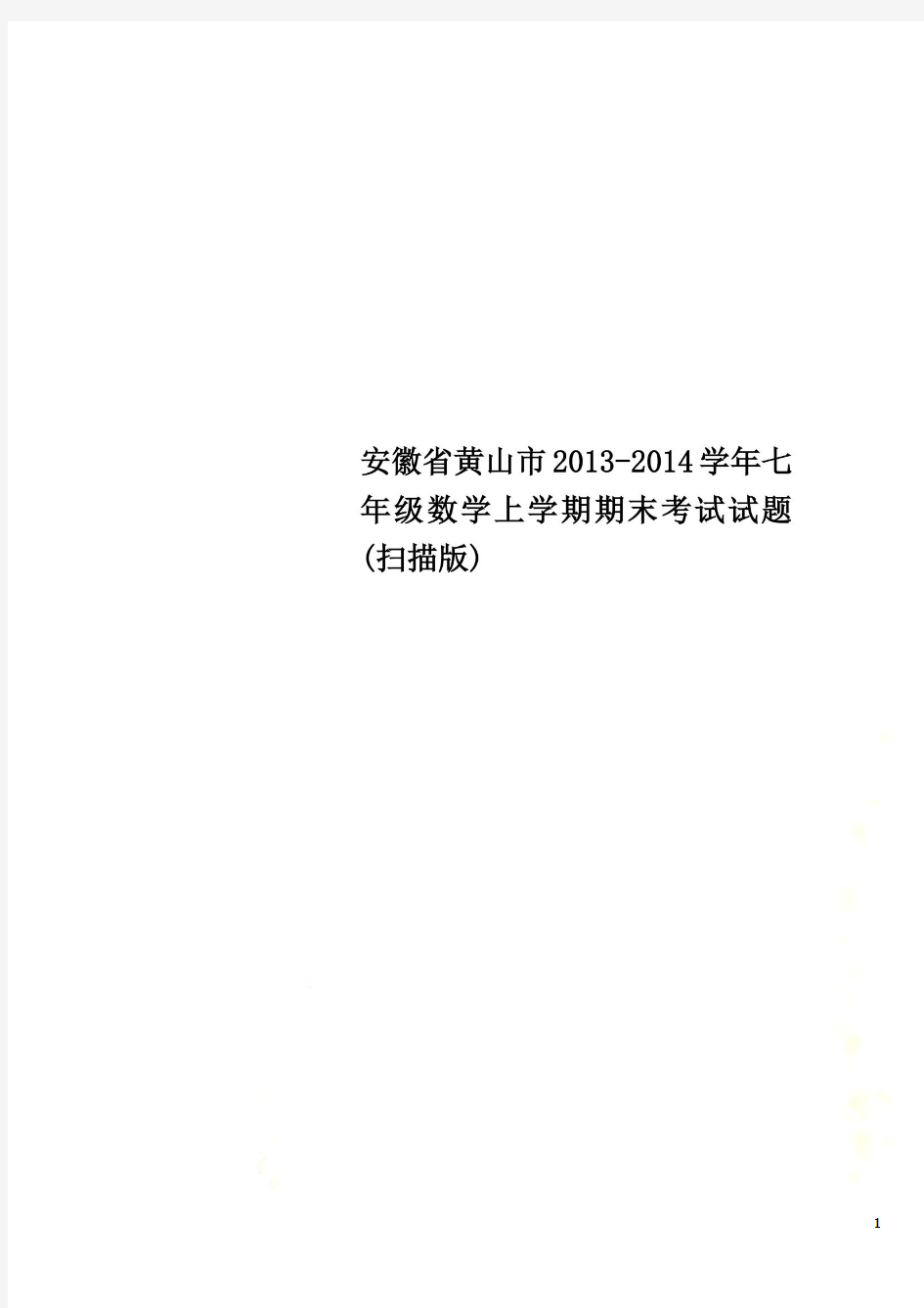 安徽省黄山市2013-2014学年七年级数学上学期期末考试试题(扫描版)