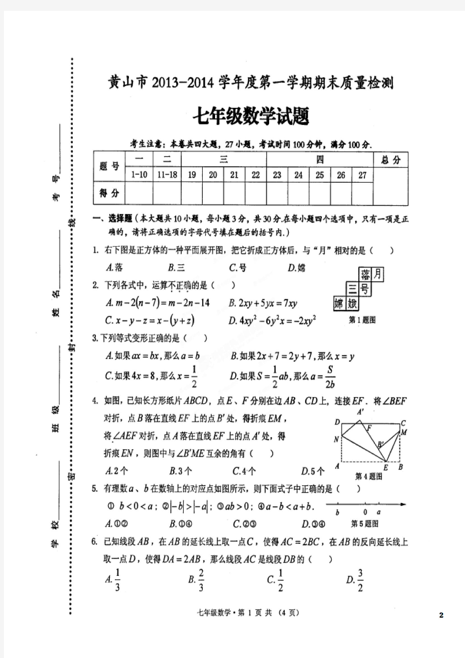 安徽省黄山市2013-2014学年七年级数学上学期期末考试试题(扫描版)