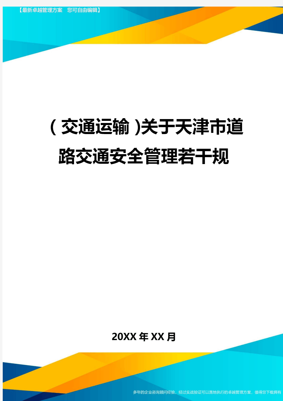 (2020年)(交通运输)关于天津市道路交通安全管理若干规精编