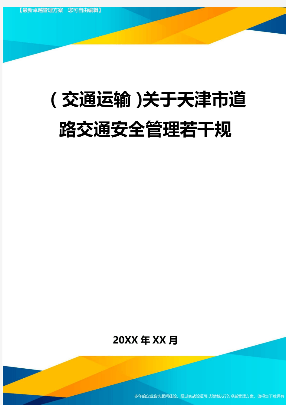 (2020年)(交通运输)关于天津市道路交通安全管理若干规精编