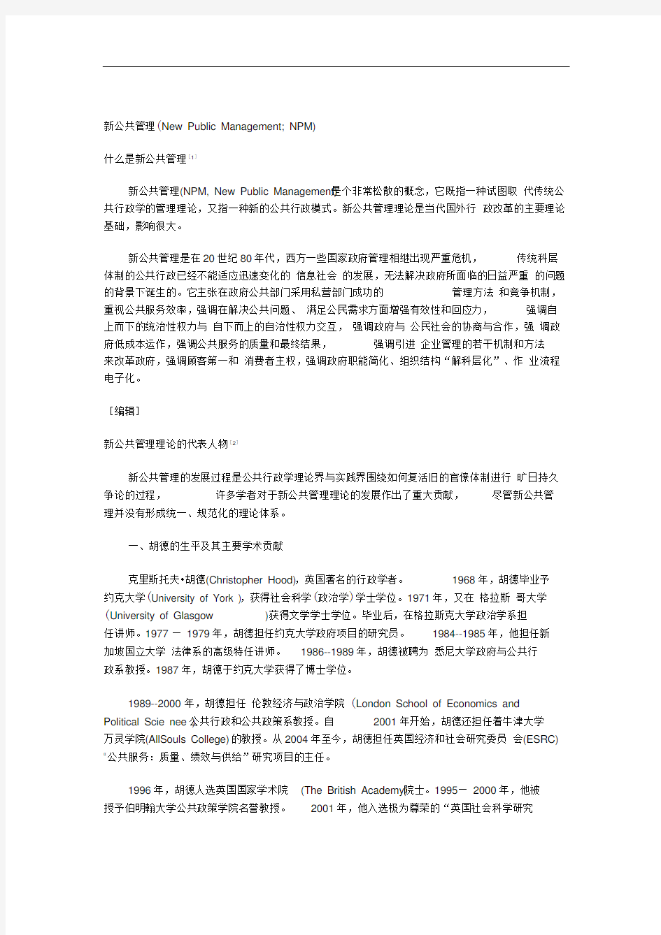 新公共管理变革