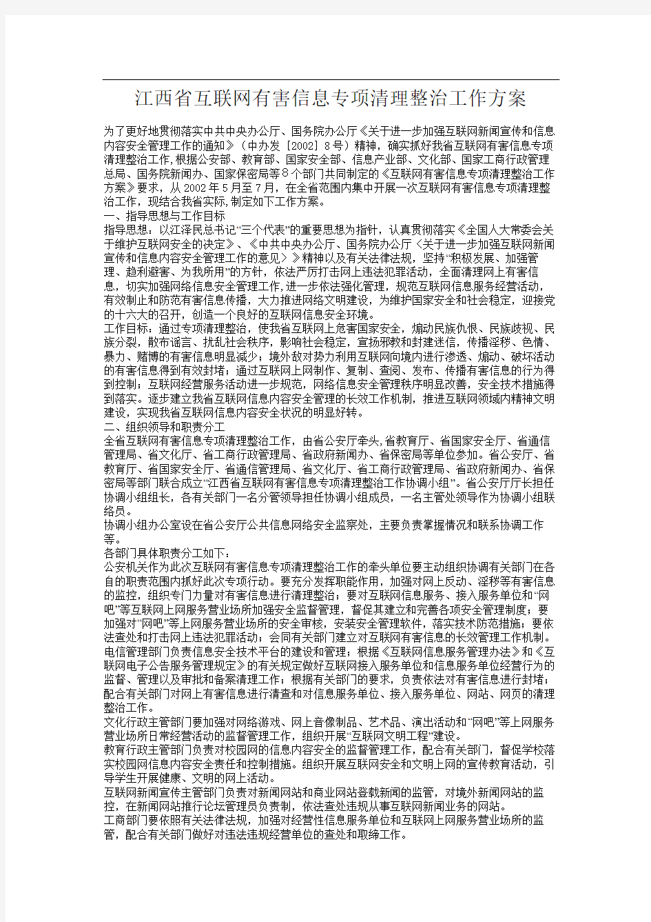 江西省互联网有害信息专项清理整治工作方案