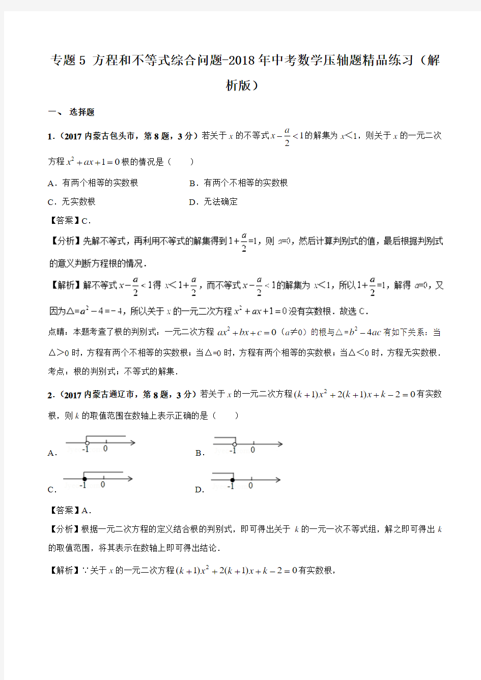 专题5 方程和不等式综合问题-2018年中考数学压轴题精品练习(解析版)