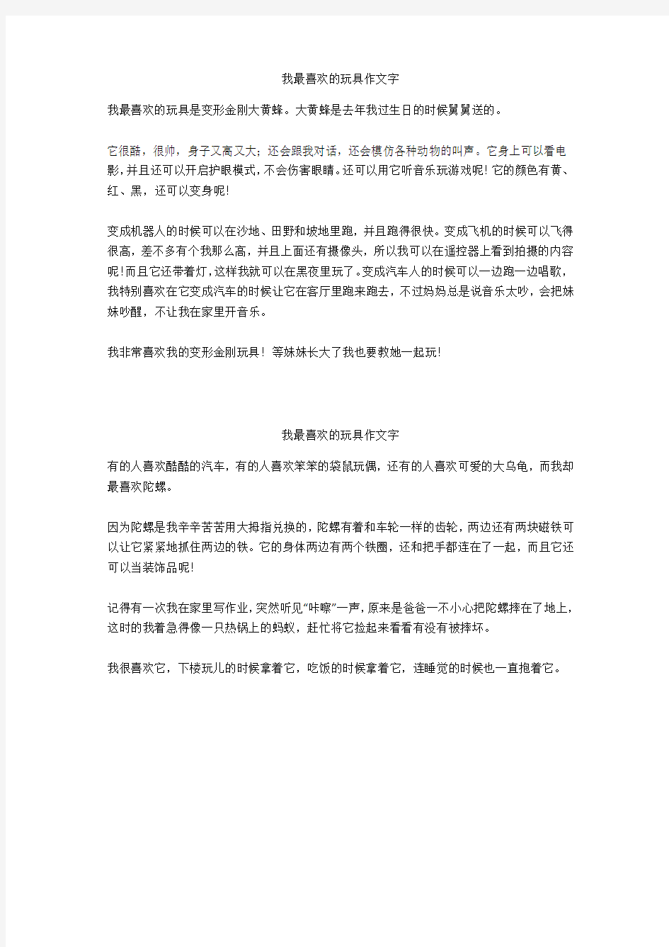 我最喜欢的玩具作文300字优选作文