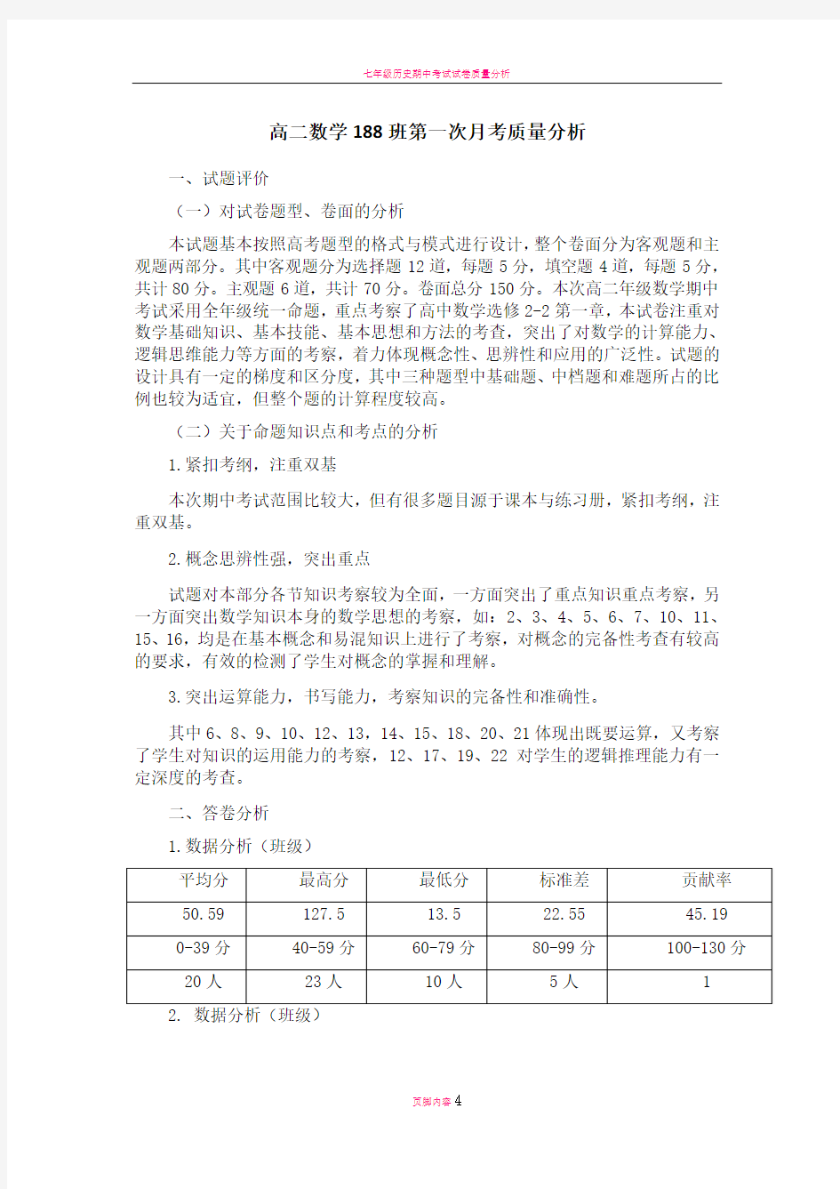 高二数学月考质量分析