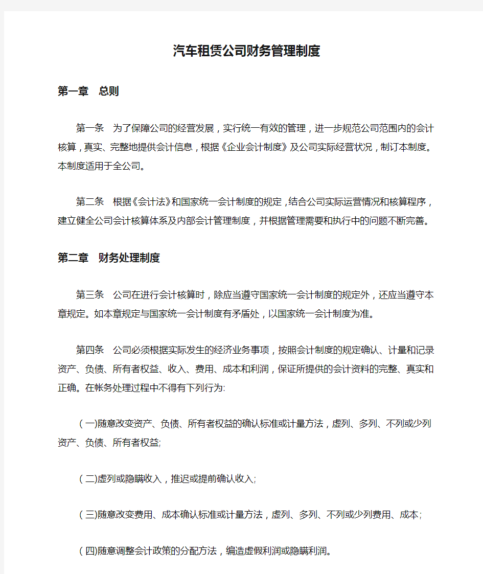 汽车租赁公司财务管理制度