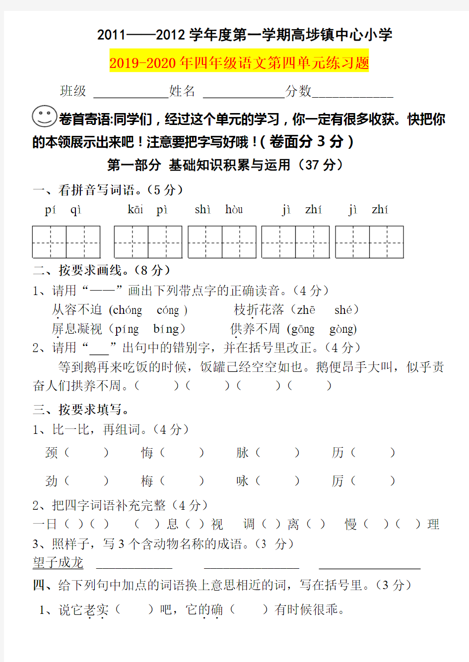 2019-2020年四年级语文第四单元练习题