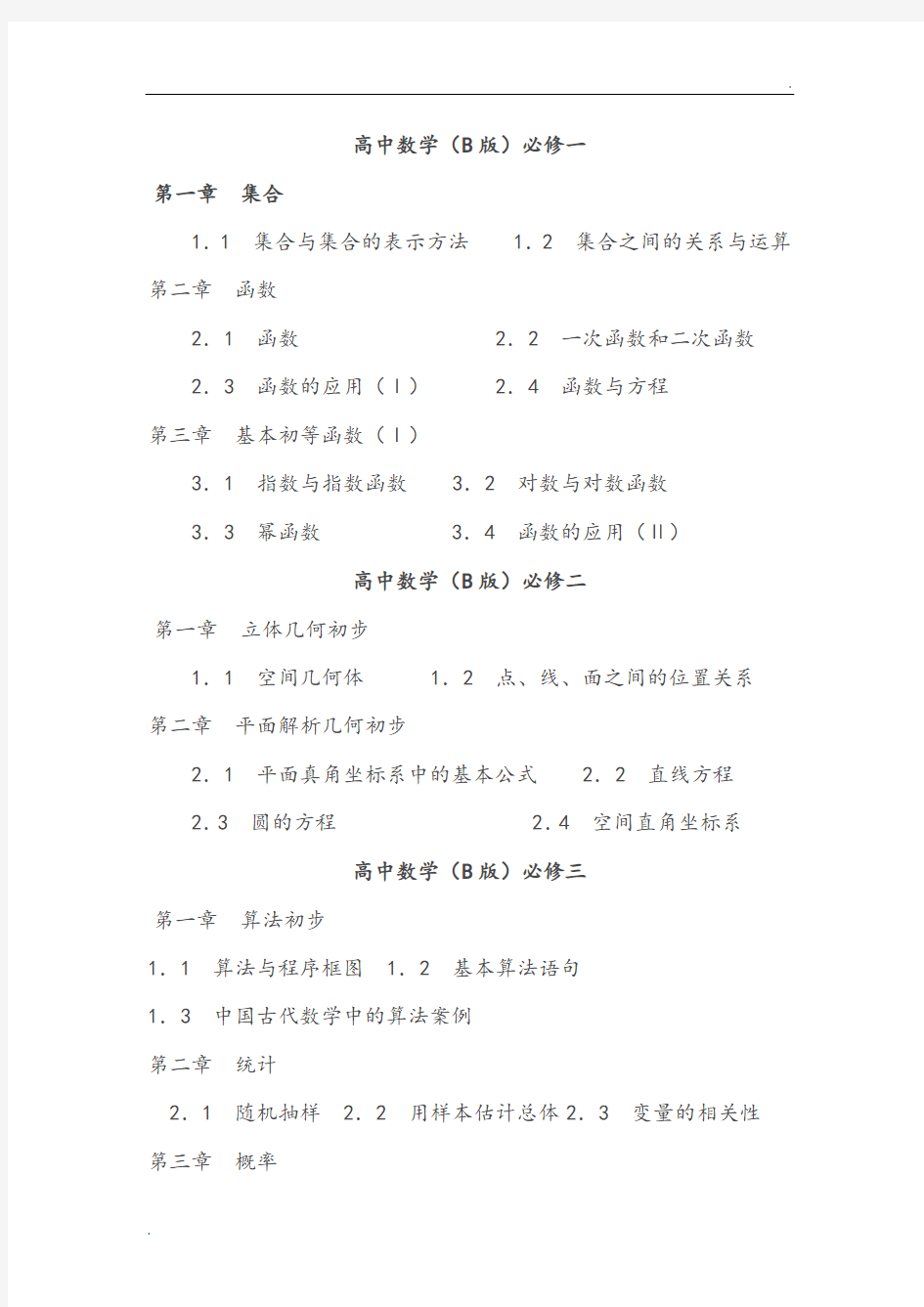 高中数学教材新课标人教B版目录完整版