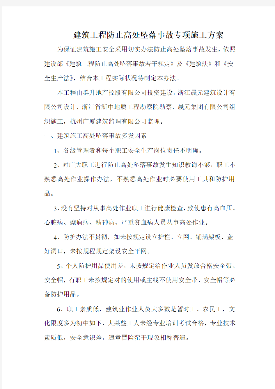 防高处坠落专项施工方案样本