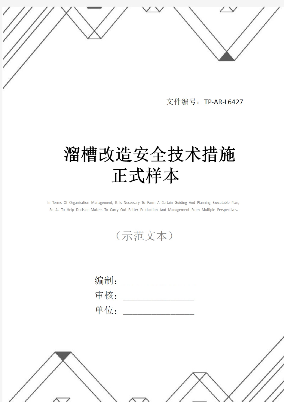 溜槽改造安全技术措施正式样本