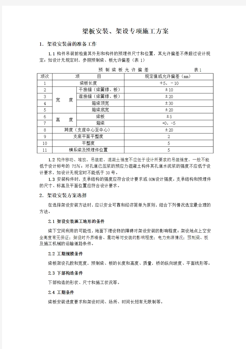 公路桥梁梁板安装、架设专项施工方案