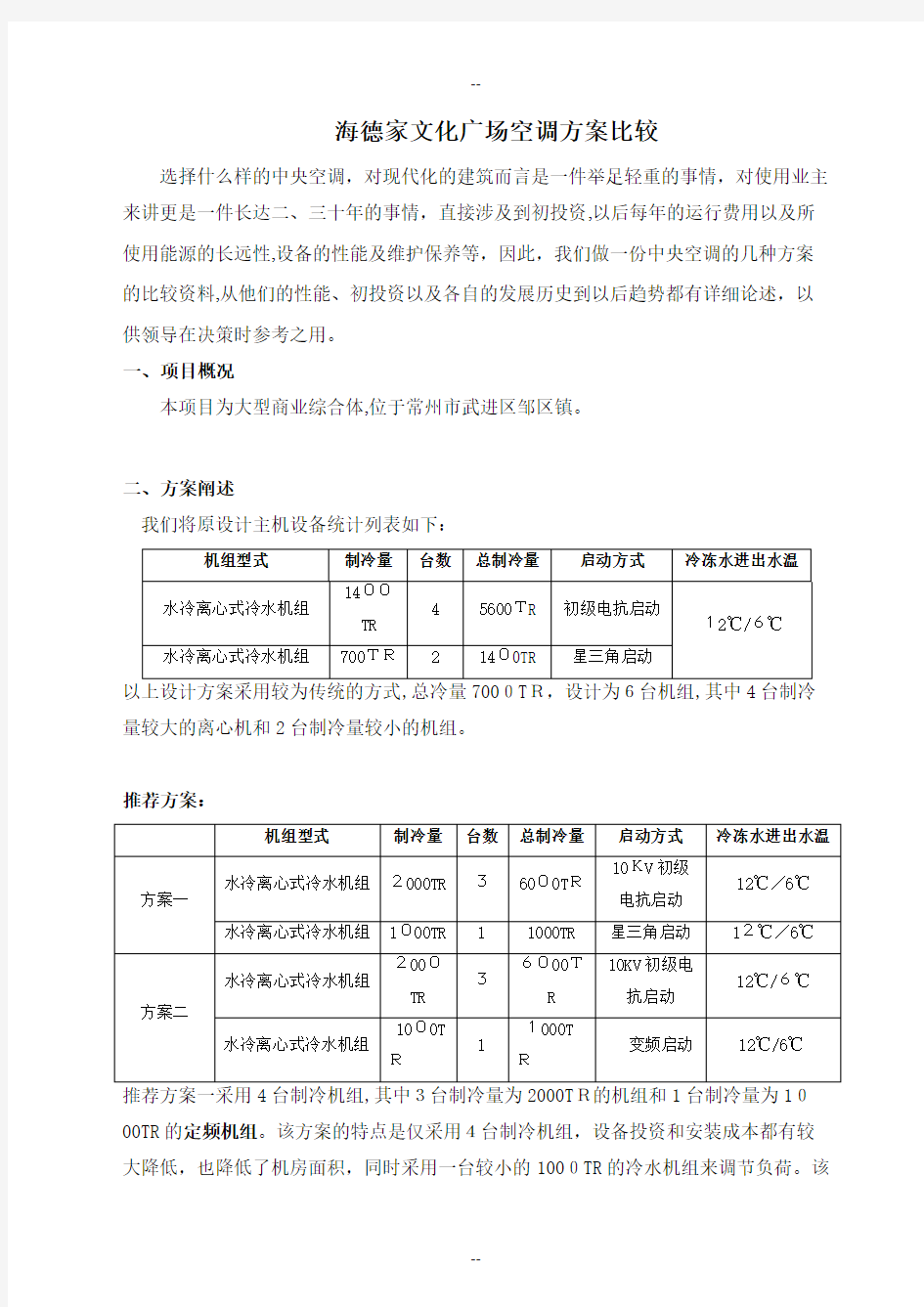 冷冻机组方案比较