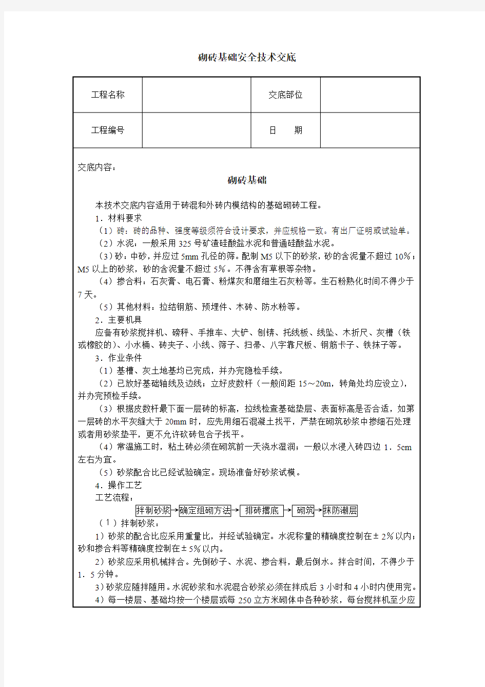 砌砖基础安全技术交底