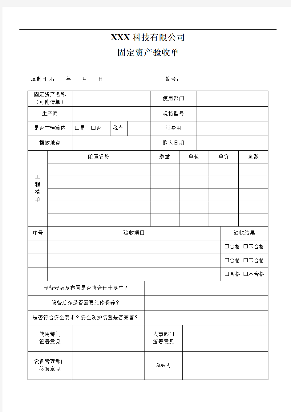 固定资产验收单(样本)