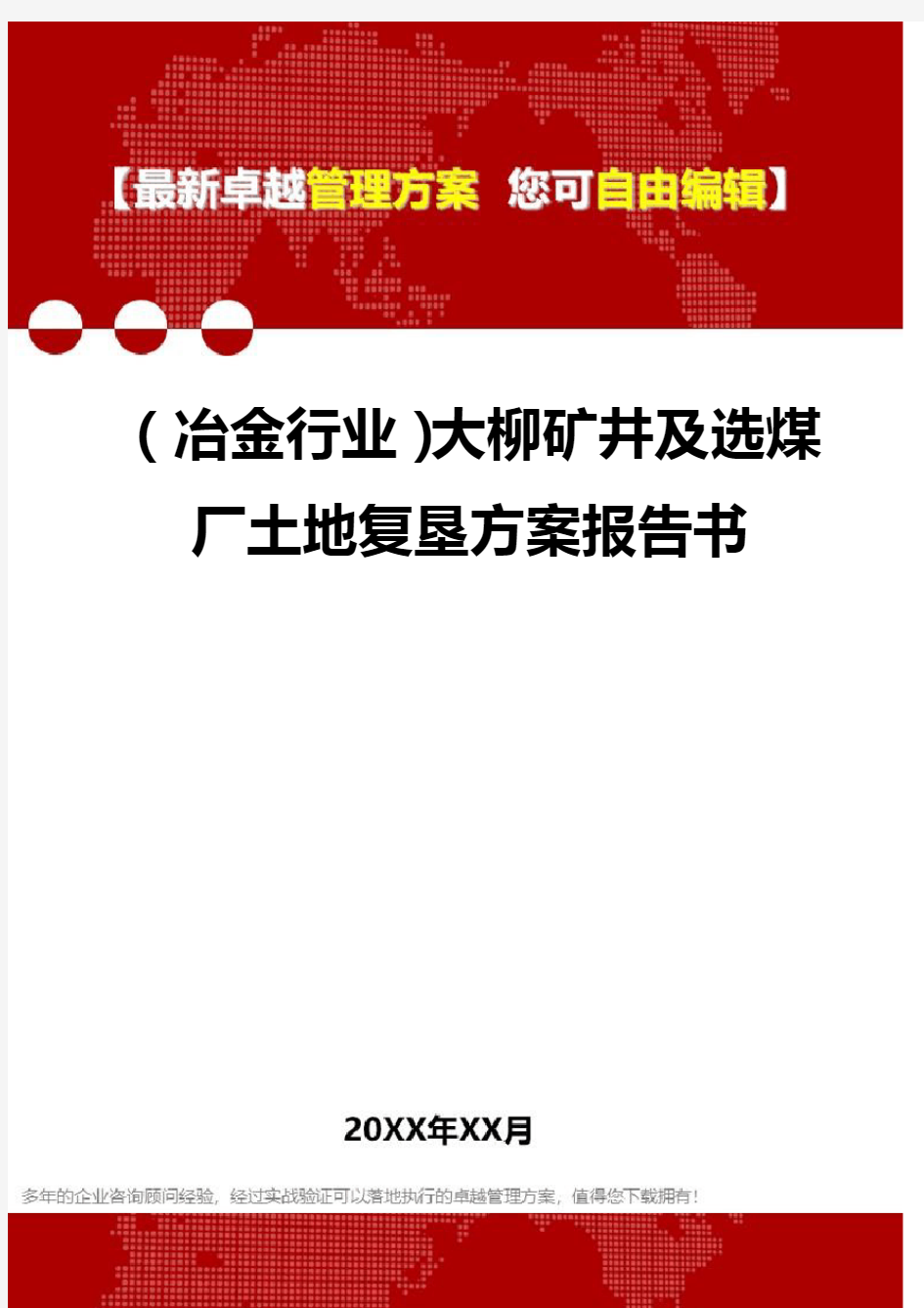 2020年(冶金行业)大柳矿井及选煤厂土地复垦方案报告书