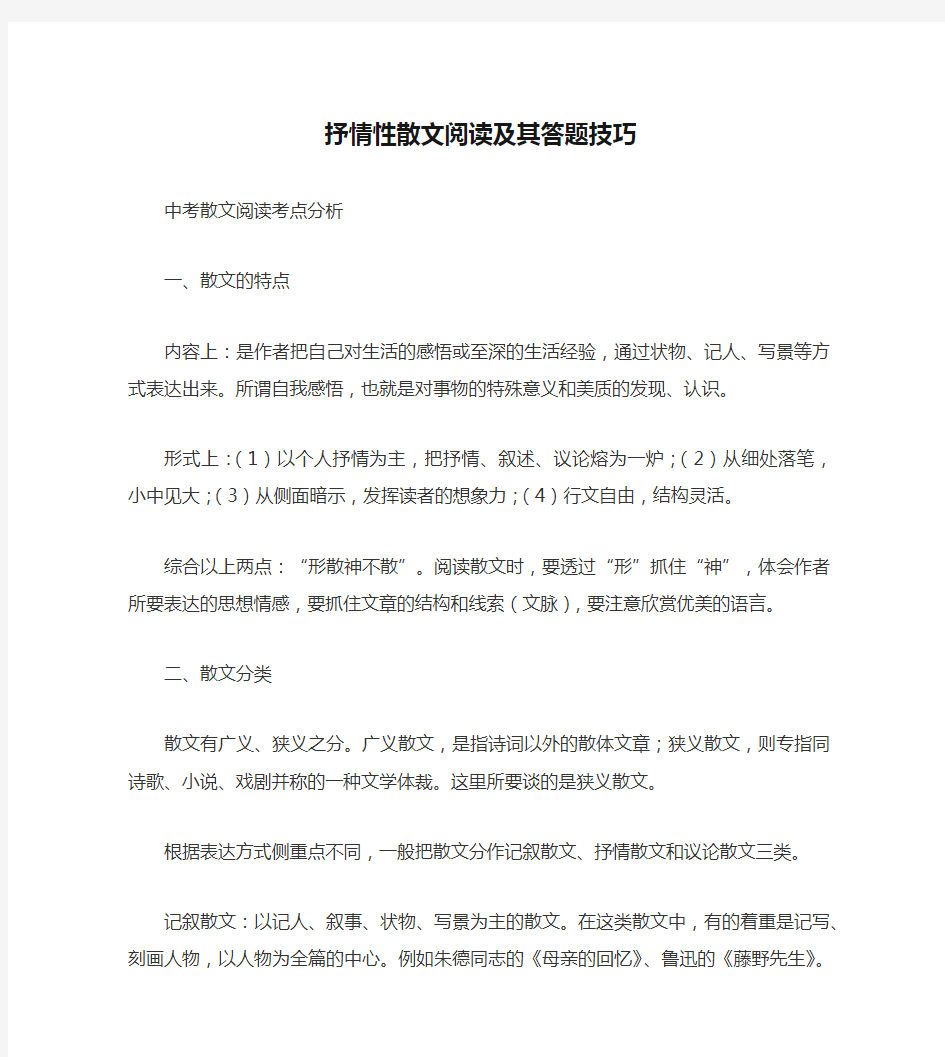 抒情性散文阅读及其答题技巧