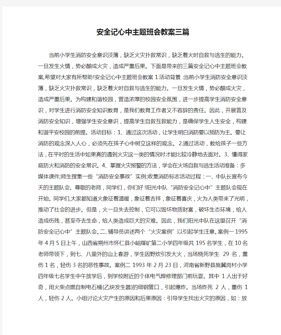 安全记心中主题班会教案三篇