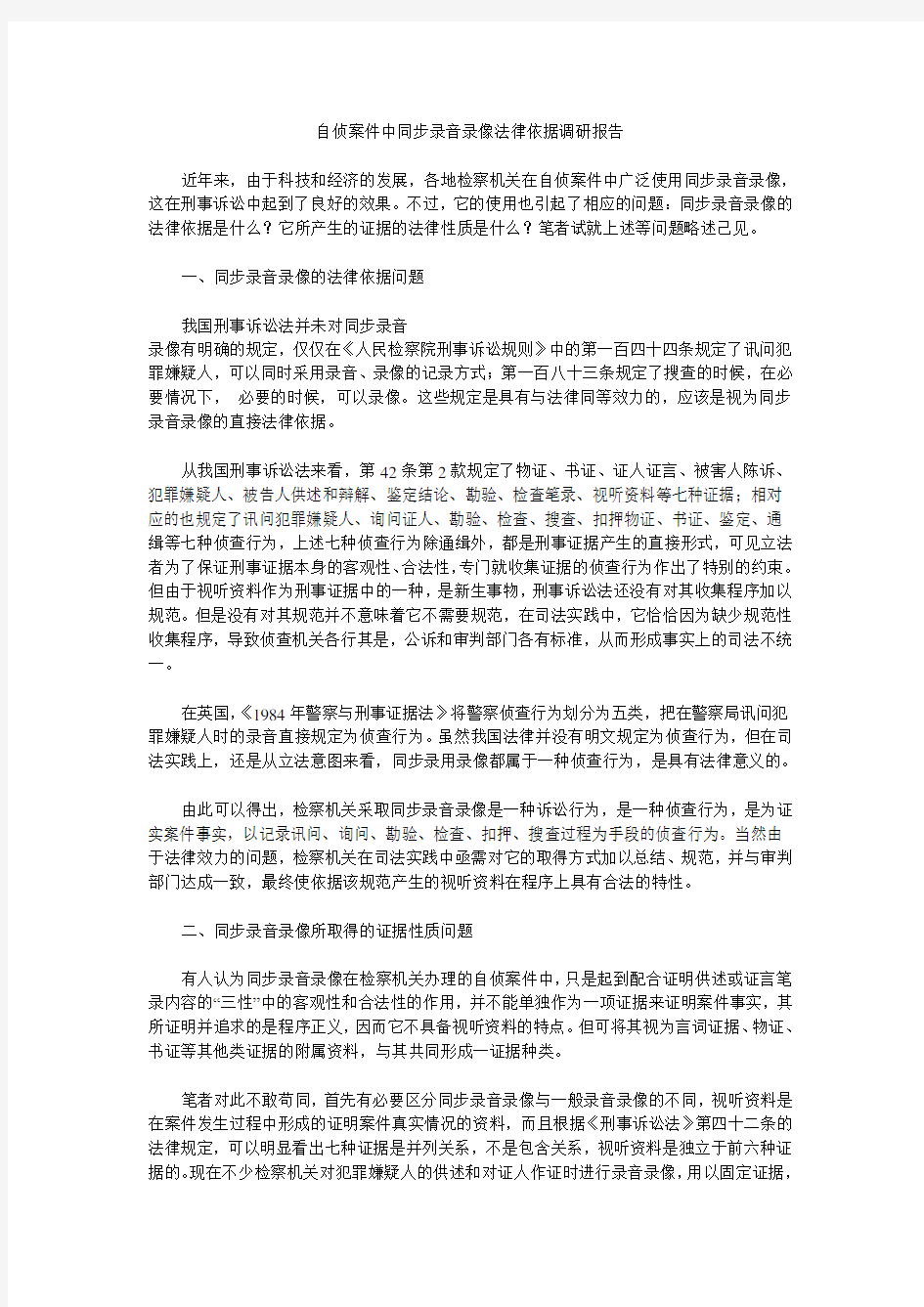 自侦案件中同步录音录像法律依据调研报告