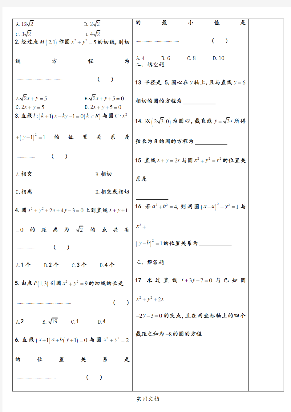 直线与圆的位置关系(4.2.2)