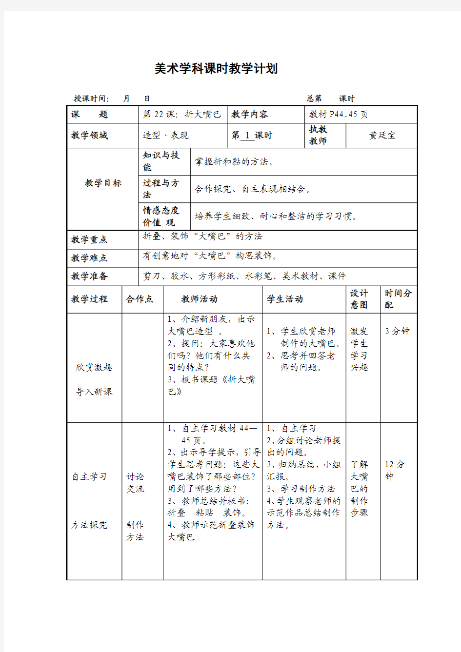 教学设计《折大嘴巴》