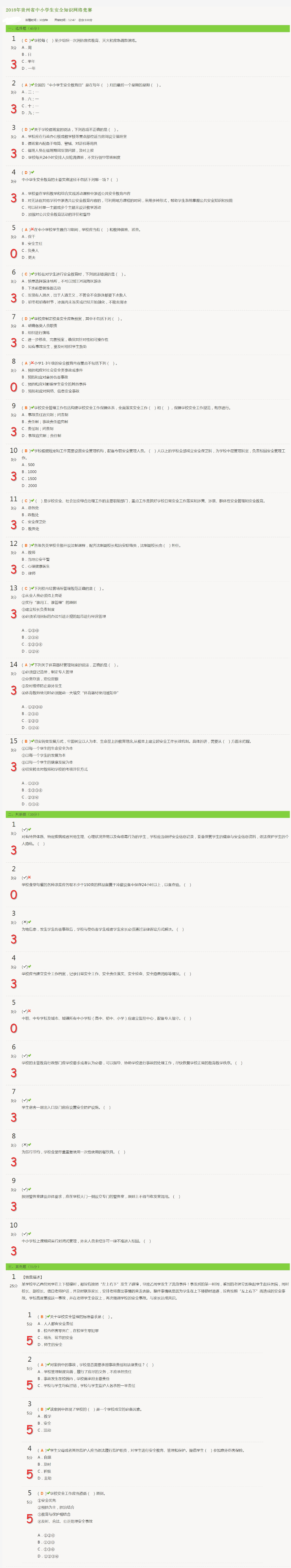 2018全国中小学生安全知识竞赛试题及答案18