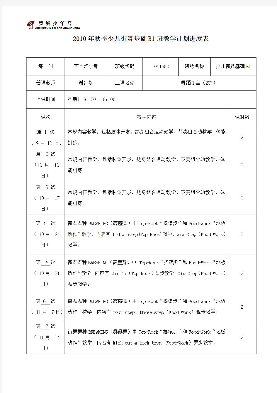 秋季少儿街舞基础B1班教学计划进度表