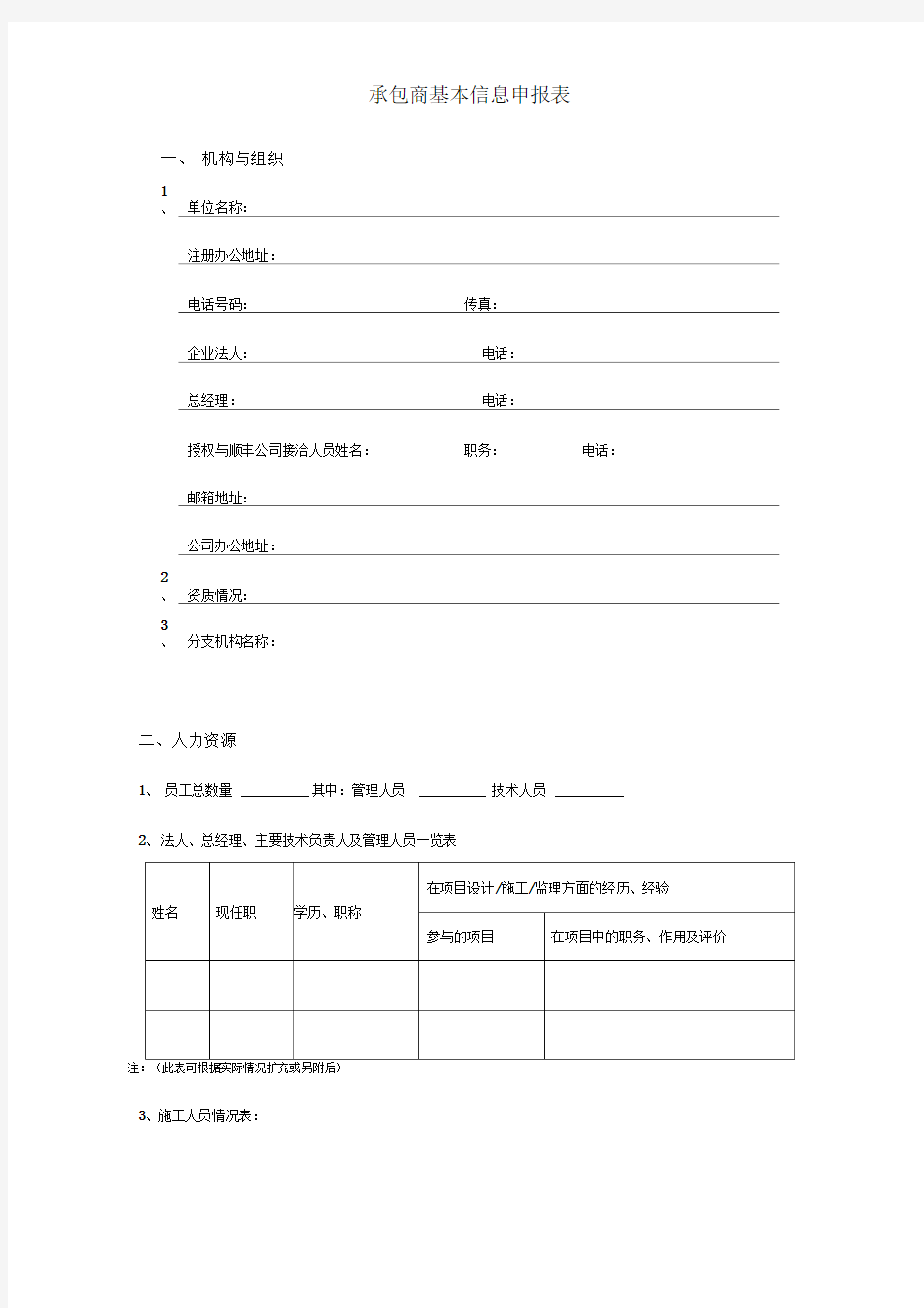 承包商基本信息申报表