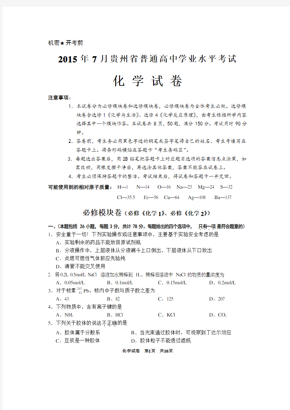 2015年7月贵州省普通高中化学学业水平考试真题及答案