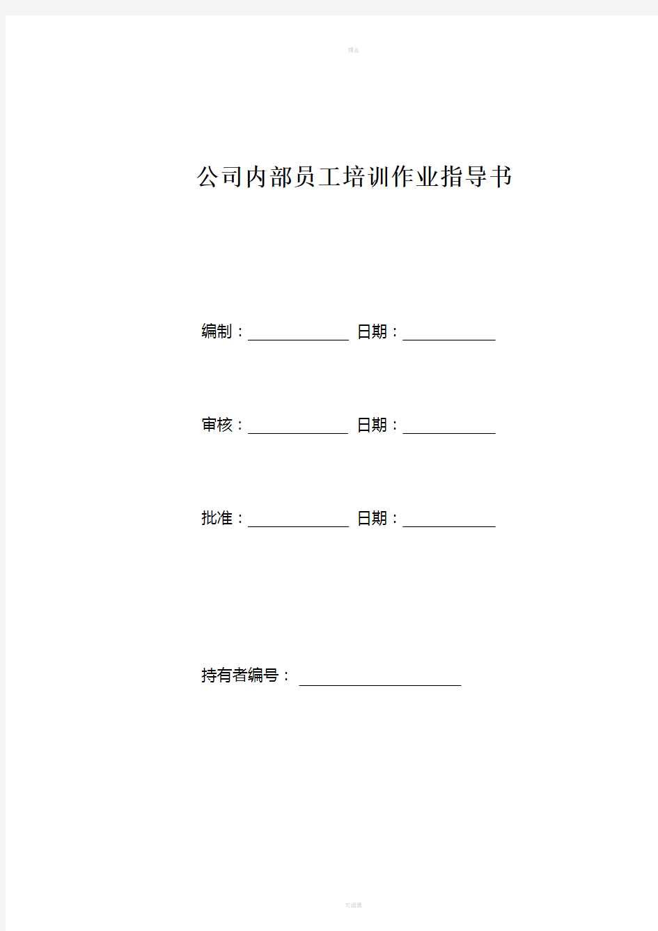 公司内部员工培训作业指导书