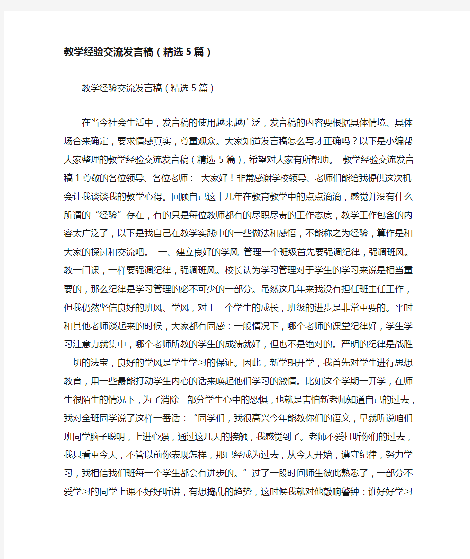 教学经验交流发言稿(精选5篇)