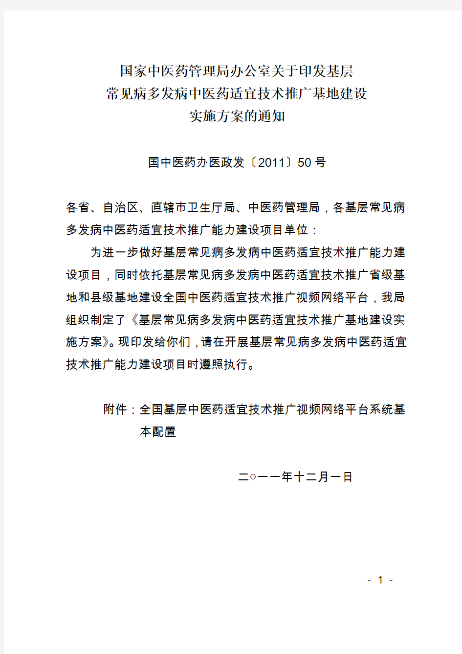 国家中医药管理局办公室关于印发基层常见病多发病中医药适宜技术推广基地建设实施方案的通知