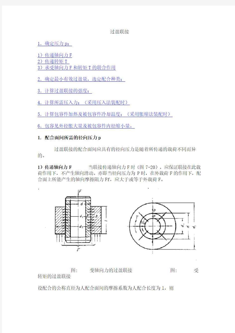 过盈量与装配力计算公式分析