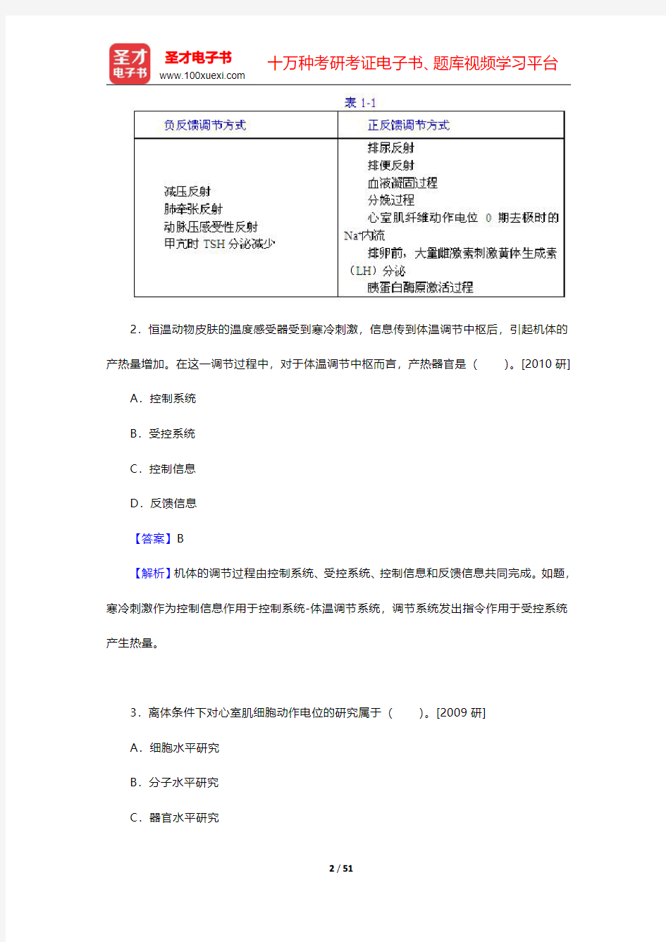 全国硕士研究生招生考试农学门类联考动物生理学与生物化学历年真题-动物生理学【圣才出品】