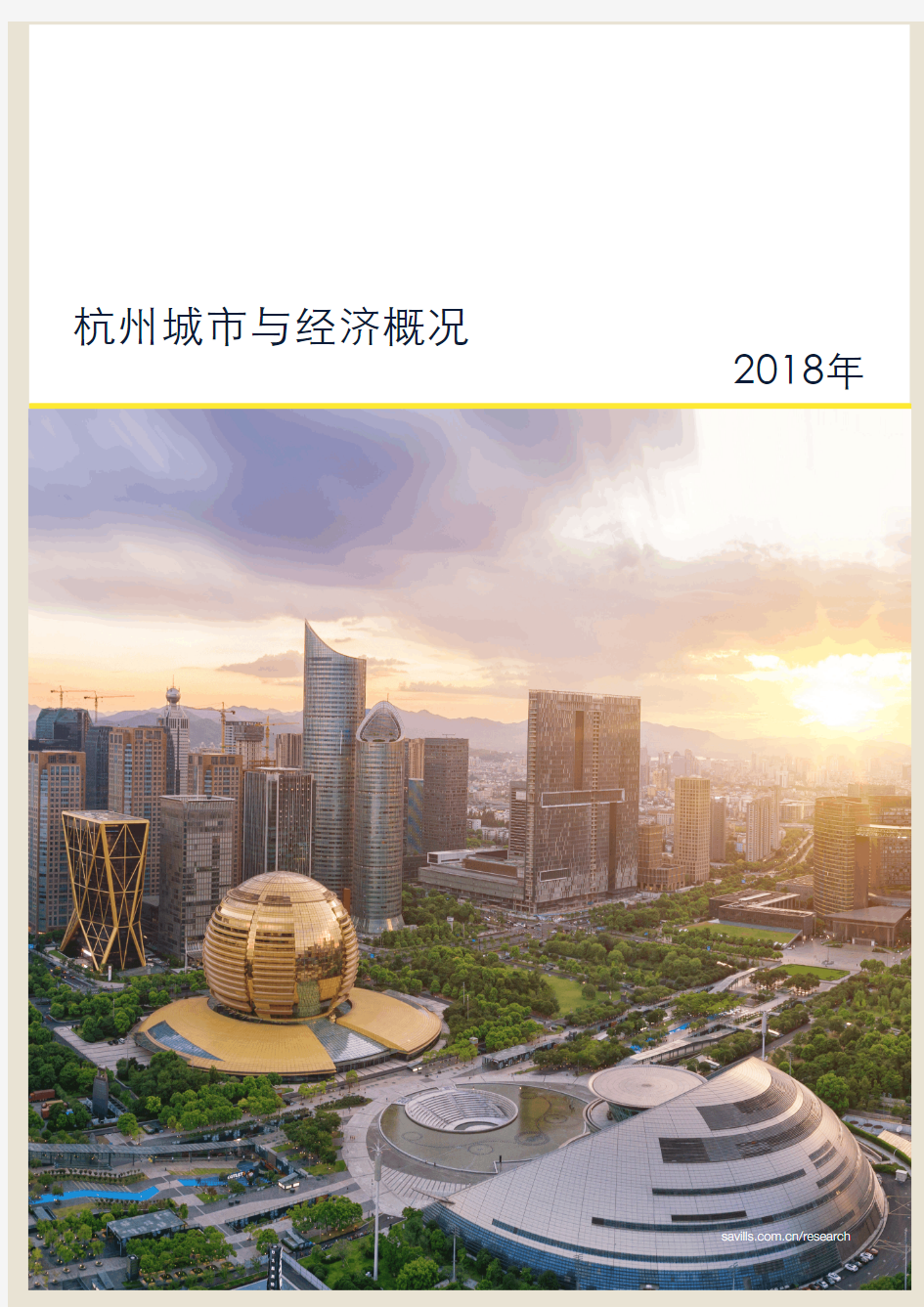 2018杭州城市与经济概况