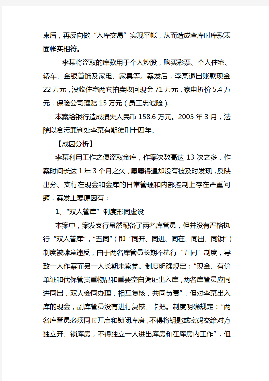 商业银行会计业务风险控制经典案例