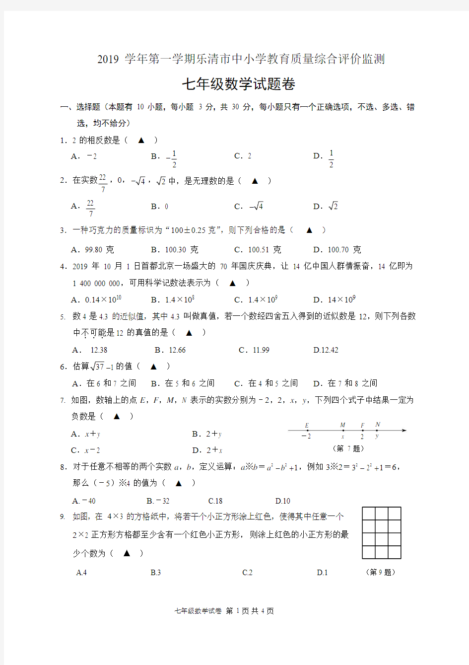 2019 学年第一学期浙江省乐清市中小学教育质量综合评价监测七年级数学试卷及答案