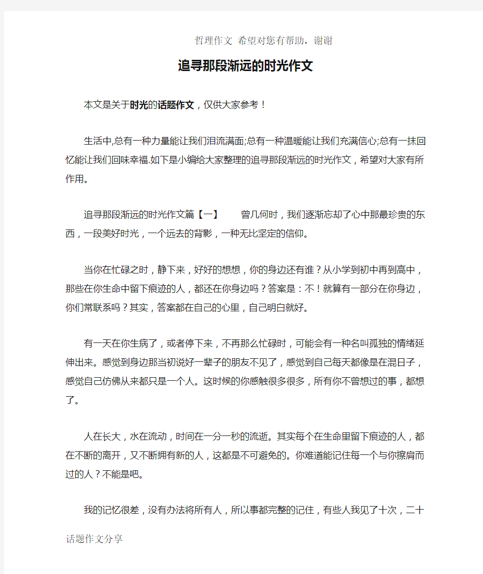 追寻那段渐远的时光作文