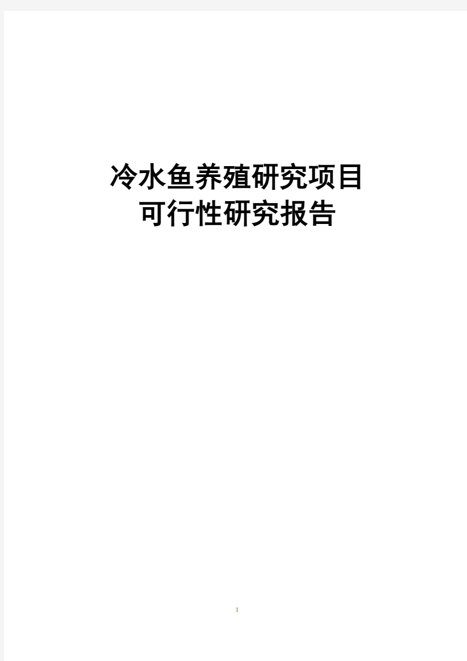 冷水鱼养殖研究项目可行性研究报告