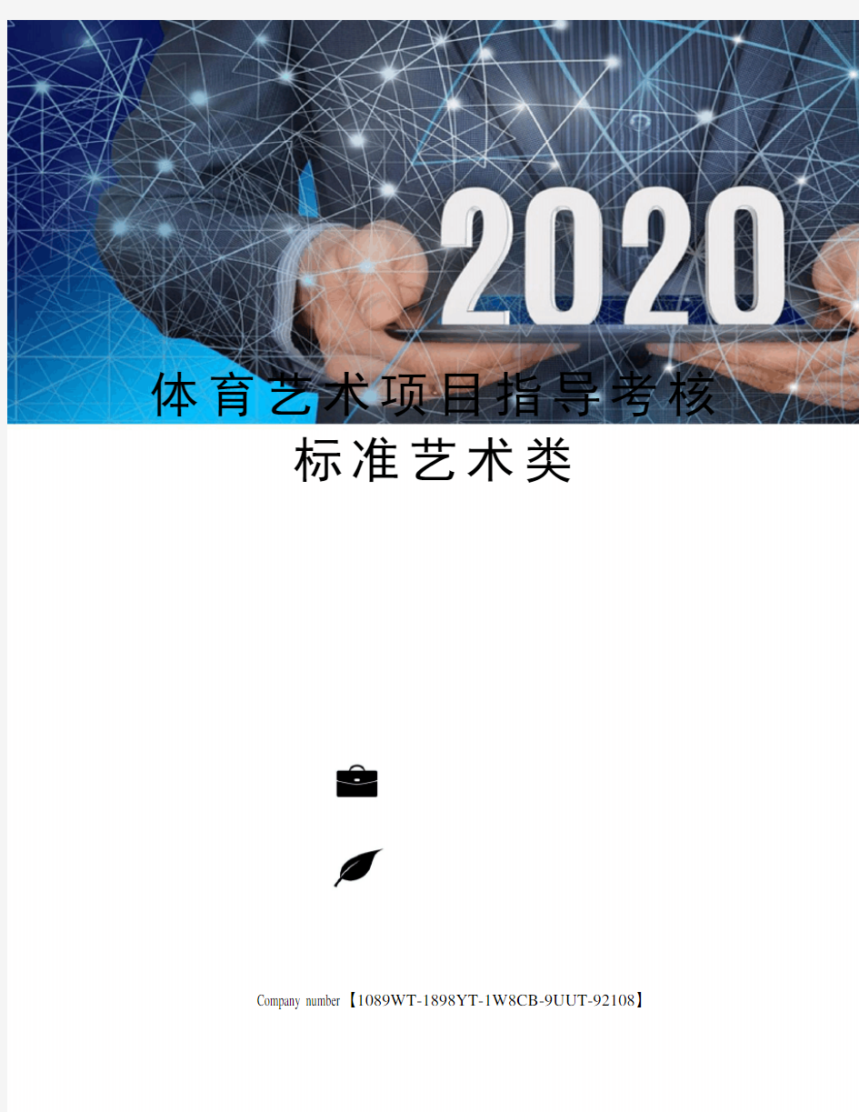 体育艺术项目指导考核标准艺术类