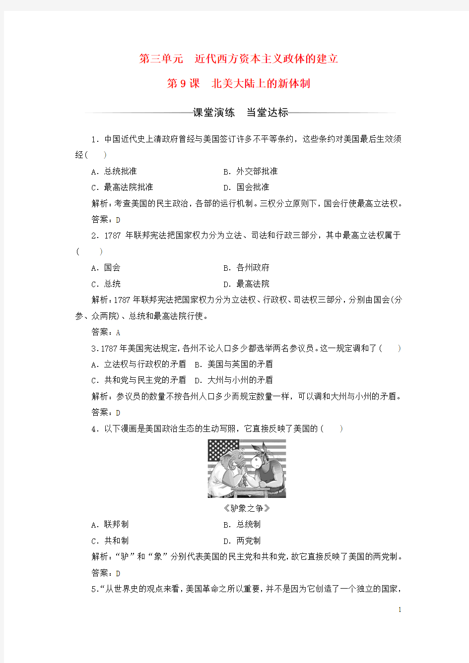 2017-2018学年高中历史第三单元近代西方资本主义政体的建立第9课北美大陆上的新体制习题