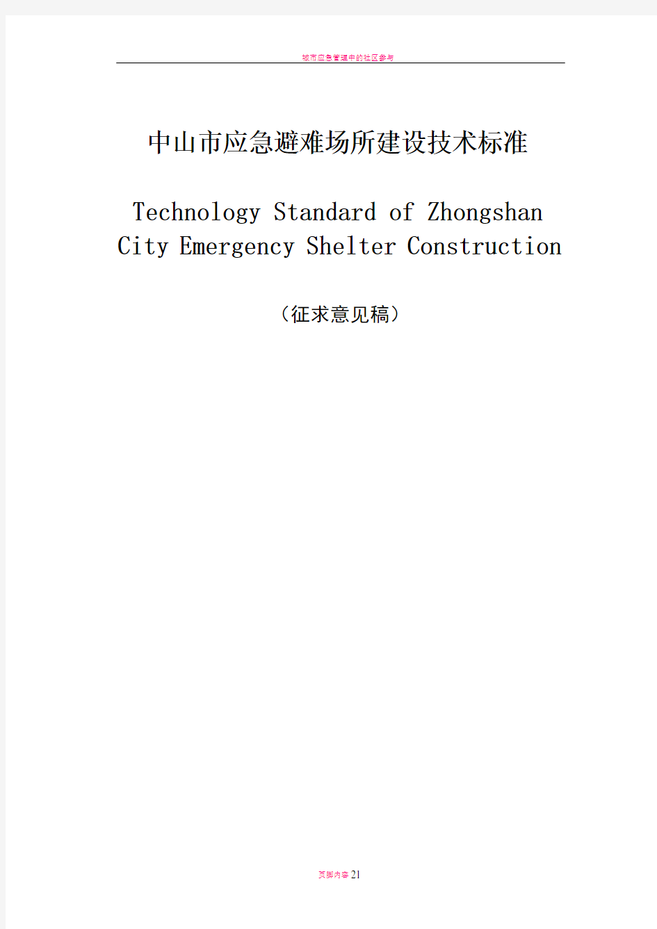 城市应急避难场所建设技术标准.