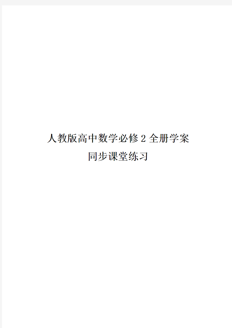 人教版新课标高中数学必修2全册学案同步课堂练习