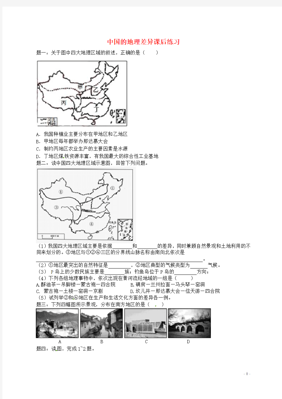 中考地理一二轮复习 专题 中国的地理差异课后习题(含解析) 湘教版