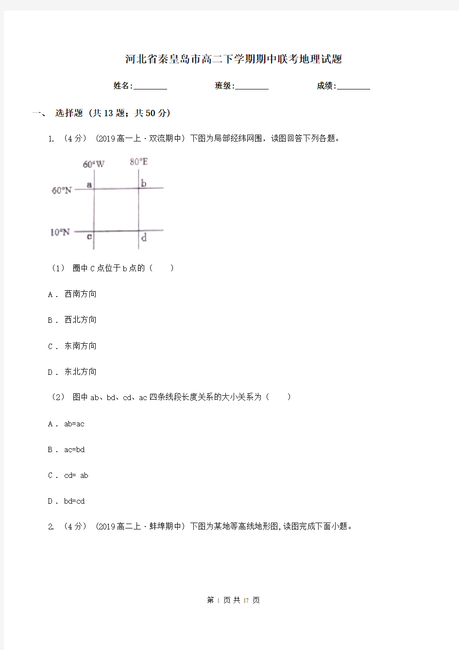 河北省秦皇岛市高二下学期期中联考地理试题