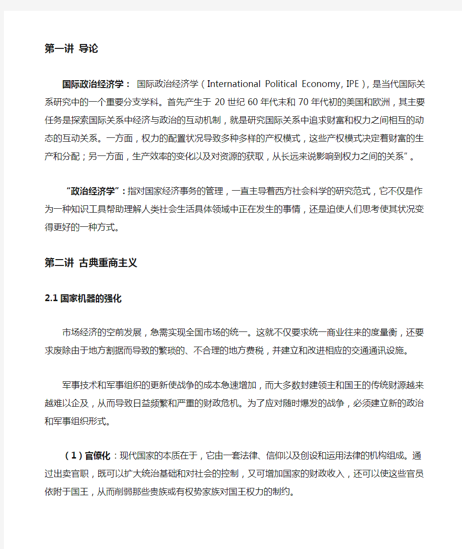 国际政治经济学重点