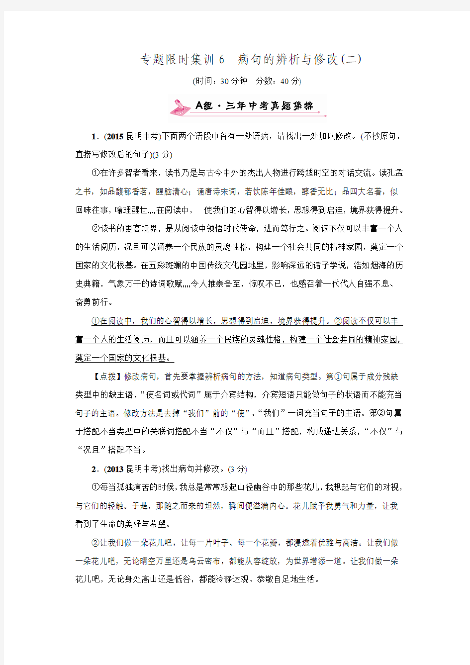 初中语文中考专题限时集训6病句的辨析与修改(含答案)