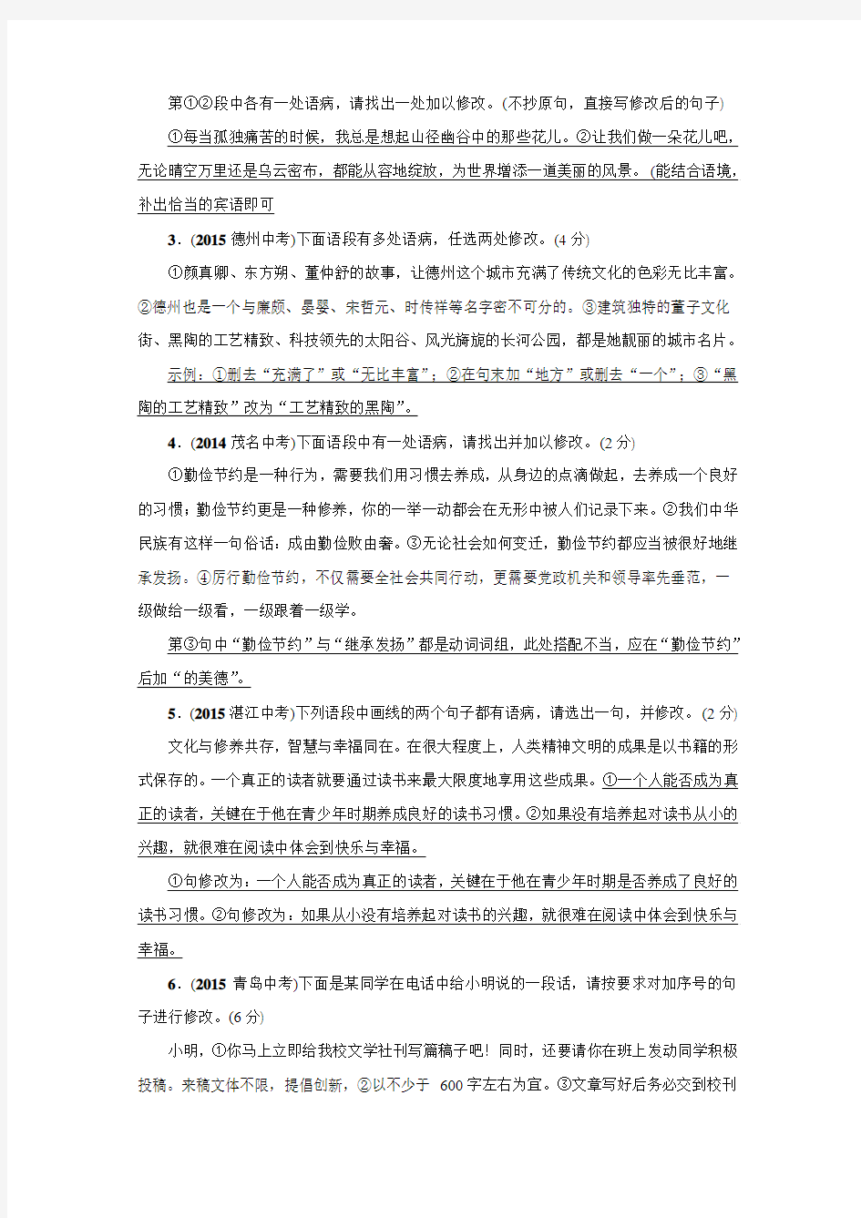初中语文中考专题限时集训6病句的辨析与修改(含答案)